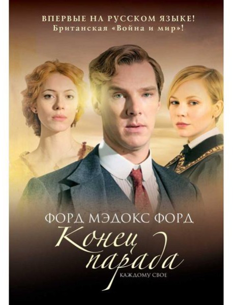 Конец парада. Т.1. Каждому свое: роман