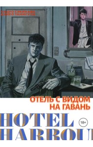 Отель с видом на гавань: манга