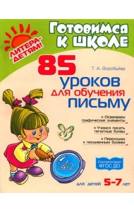 85 уроков для обучения письму 5-7 лет