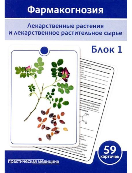 Фармакогнозия. Блок 1 (59 карточек). Лекарственные растения и лекарственное растительное сырье. Учебное пособие