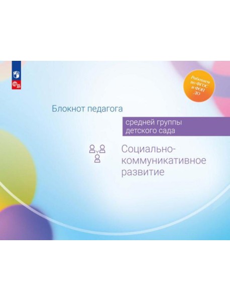 Блокнот педагога средней группы детского сада. Социально-коммуникативное развитие