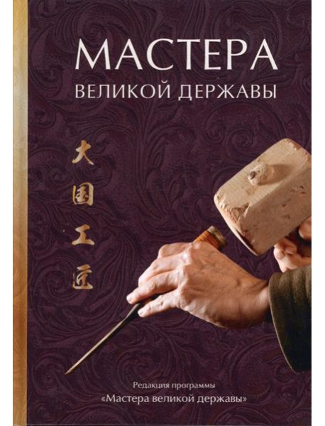 Мастера великой державы