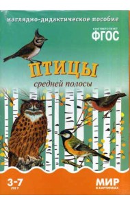 Мир в картинках. Птицы средней полосы. Наглядно-дидактическое пособие. (3-7 лет). ФГОС