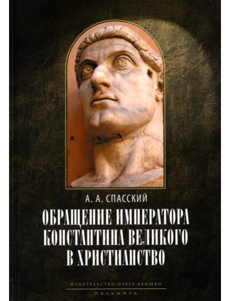 Обращение императора Константина Великого в христианство: Исследования по истории древней Церкви. 2-е изд., испр
