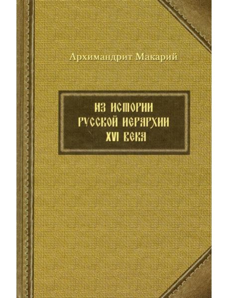 Из истории русской иерархии XVI века
