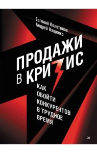 Продажи в кризис. Как обойти конкурентов в трудное время