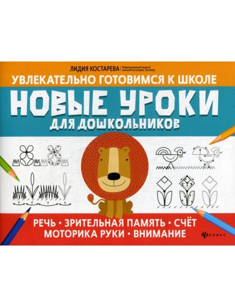 Новые уроки для дошкольников: речь, зрительная память, счет, моторика руки, внимание