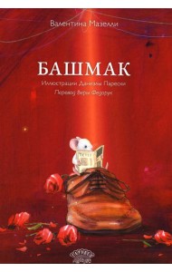 Башмак