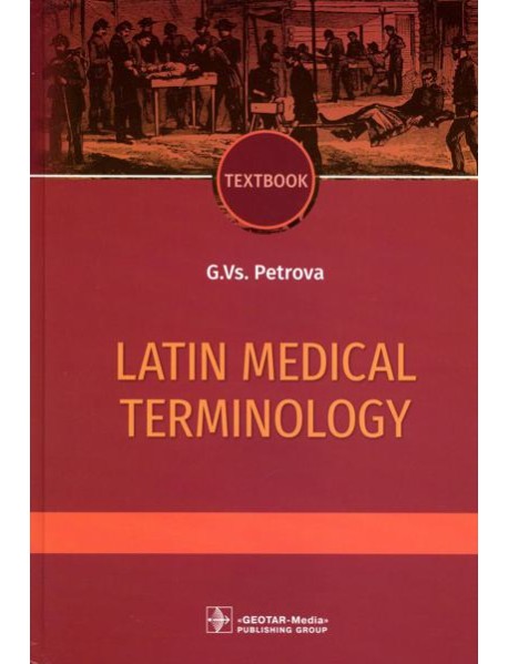 Latin medical terminology: textbook: на англ.яз
