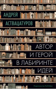 Автор и герой в лабиринте идей: статьи
