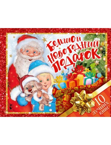 Большой новогодний подарок. Набор из 10 книг