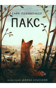 Пакс
