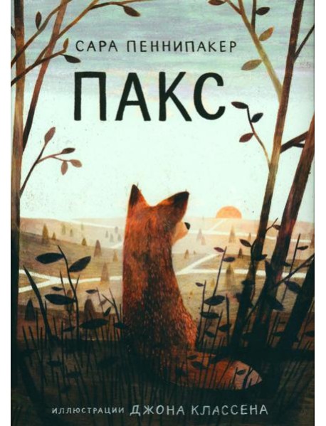 Пакс