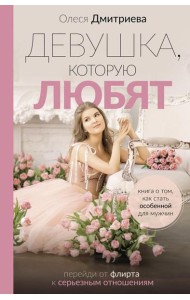 Девушка, которую любят: перейди от флирта к серьезным отношениям