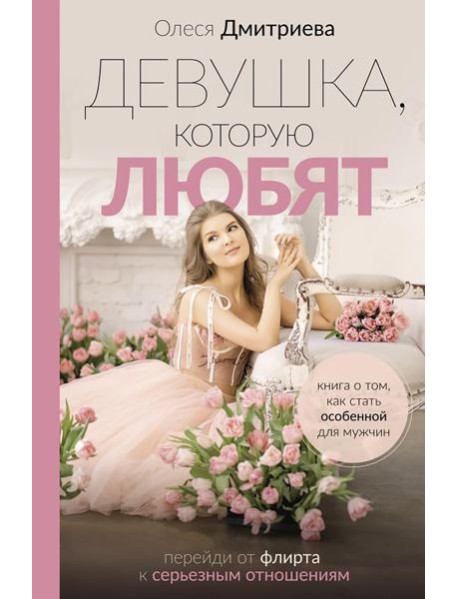 Девушка, которую любят: перейди от флирта к серьезным отношениям