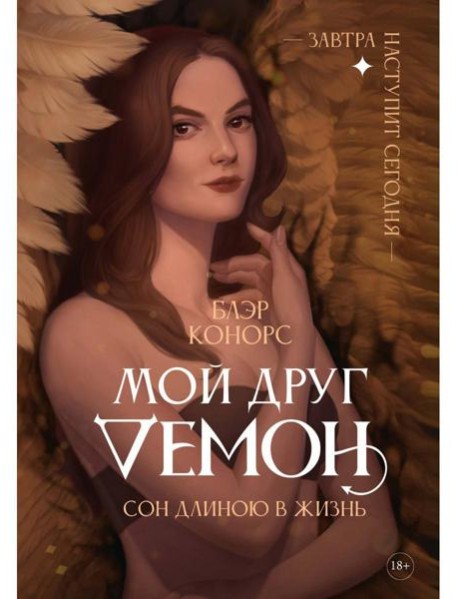 Мой друг - демон. Сон длиною в жизнь, или Завтра наступит сегодня