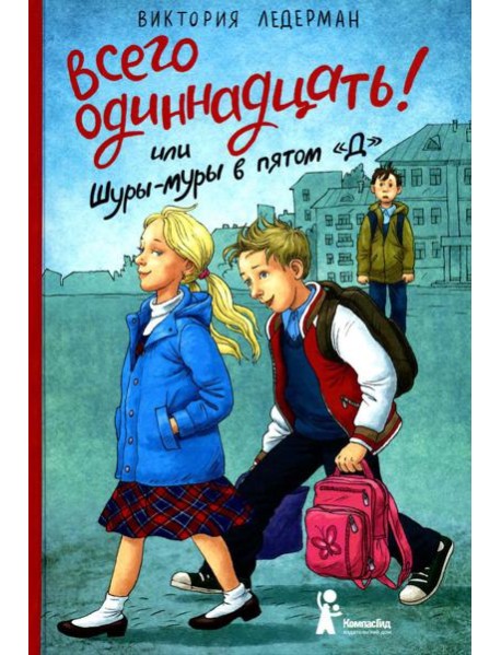 Всего одиннадцать или Шуры-муры в пятом 