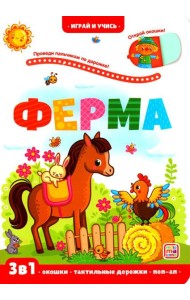 Ферма: книжка с окошками