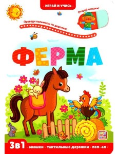Ферма: книжка с окошками