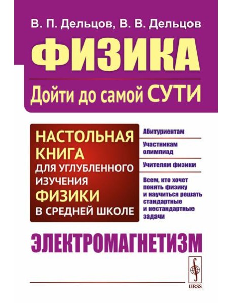 Физика: дойти до самой сути! Настольная книга для углубленного изучения физики в средней школе. Электромагнетизм. 2-е изд., стер