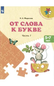 От слова к букве: 5-7 лет: Учебное нособие. В 2 ч. Ч. 1. 14-е изд., стер