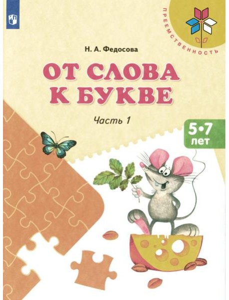 От слова к букве: 5-7 лет: Учебное нособие. В 2 ч. Ч. 1. 14-е изд., стер