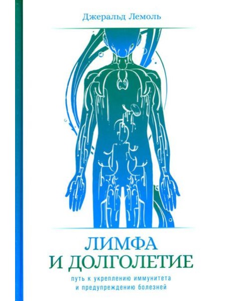 Лимфа и долголетие: Путь к укреплению иммунитета и предупреждению болезней
