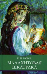 Малахитовая шкатулка: Уральские сказы
