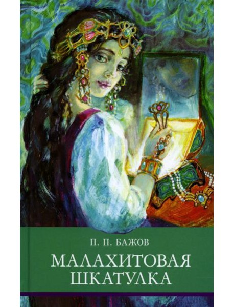 Малахитовая шкатулка: Уральские сказы