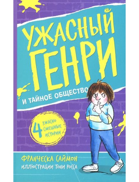 Ужасный Генри и тайное общество: рассказы