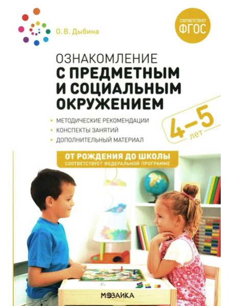 Ознакомление с предметным и социальным окружением. Конспекты занятий с детьми 4-5 лет. 2-е изд., испр.и доп