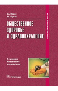 Общественное здоровье и здравоохранение: Учебник.  2-е изд., испр. и доп