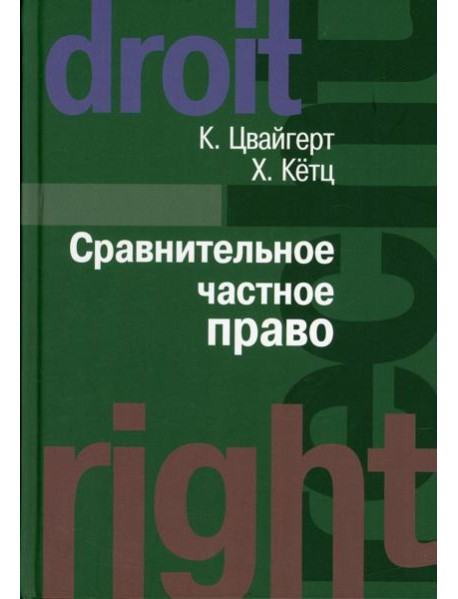 Сравнительное частное право. В 2 т. Т. 1. Основы. Т. 2. Договор. Неосновательное обогащение. Деликт