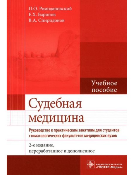 Судебная медицина. Руководство к практическим занятиям: Учебное пособие. 2-е изд., перераб
