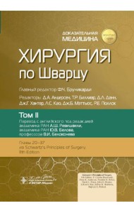Хирургия по Шварцу. В 3 т. Т. 2