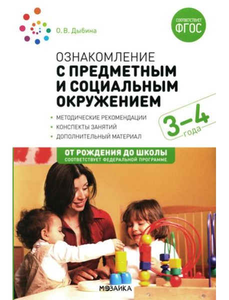 Ознакомление с предметным и социальным окружением. Конспекты занятий с детьми 3-4 лет. 2-е изд., испр.и доп