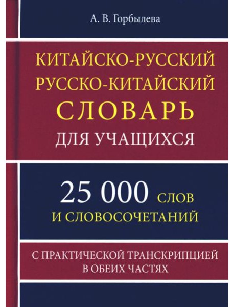 Китайско-русский русско-китайский словарь для учащихся 25 тысяч слов