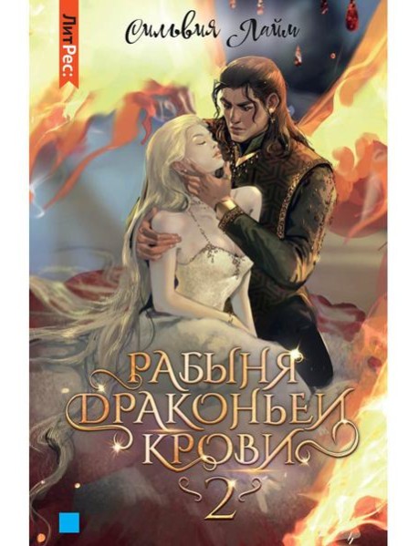 Рабыня драконьей крови. Кн. 2