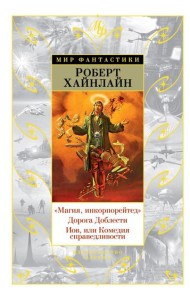 Магия, инкорпорейтед. Дорога Доблести. Иов, или Комедия справедливости: романы
