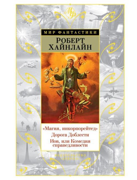 Магия, инкорпорейтед. Дорога Доблести. Иов, или Комедия справедливости: романы