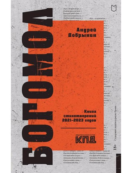 Богомол. Книга стихотворений 2021-2023 годов