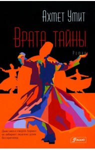 Врата тайны: роман