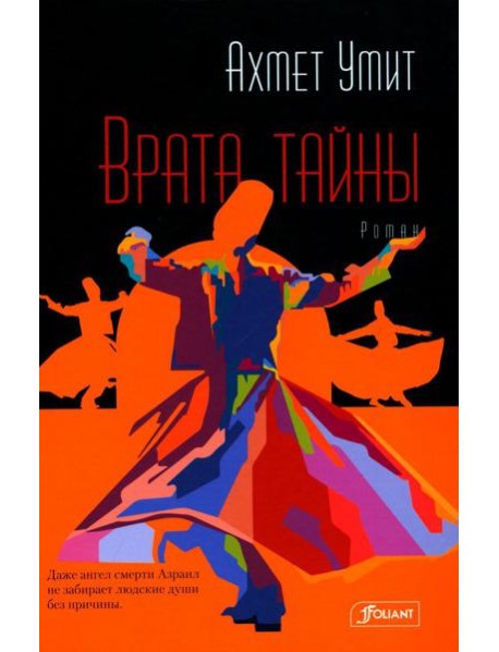 Врата тайны: роман