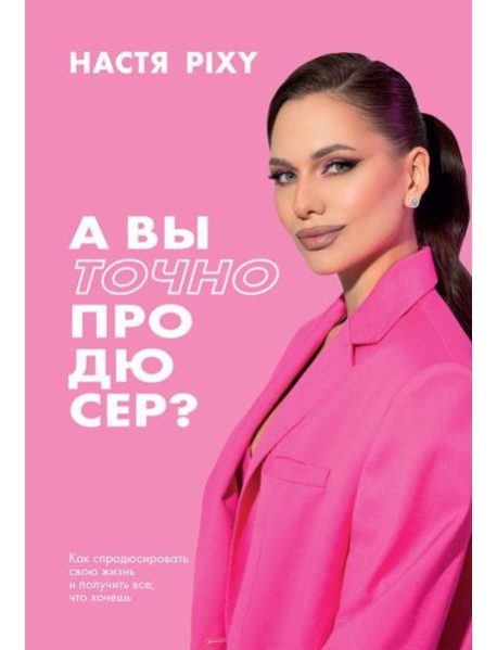 А вы точно продюсер? Как спродюсировать свою жизнь и получить все, что хочешь