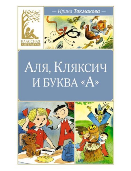 Аля, Кляксич и буква 