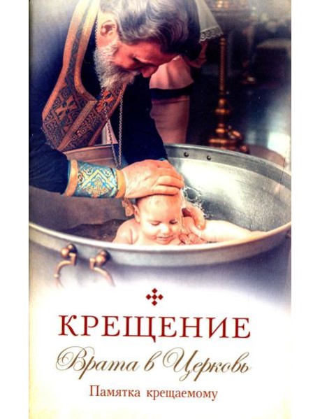 Крещение. Врата в Церковь. Памятка крещаемому: сборник