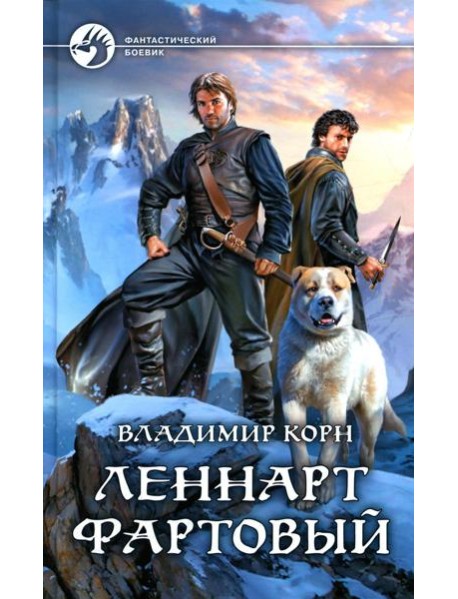 Леннарт Фартовый: фантастический роман