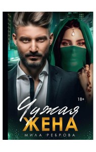 Чужая жена