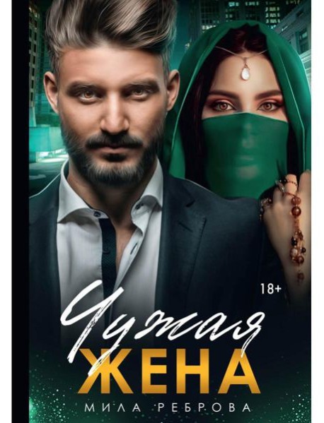 Чужая жена