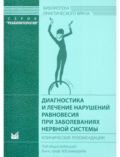 Диагностика и лечение нарушений равновесия при заболеваниях нервной системы: клинические рекомендации. 3-е изд